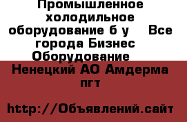 Промышленное холодильное оборудование б.у. - Все города Бизнес » Оборудование   . Ненецкий АО,Амдерма пгт